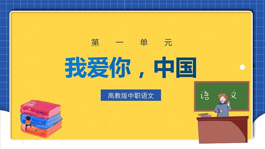 中職語文高級版1.3.1《我愛你，中國》課件第1頁