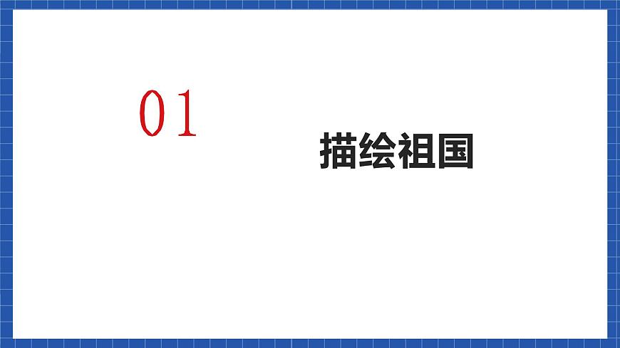 中職語文高級版1.3.1《我愛你，中國》課件第2頁