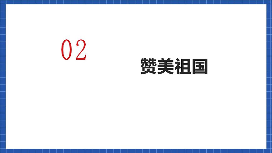 中職語文高級版1.3.1《我愛你，中國》課件第5頁