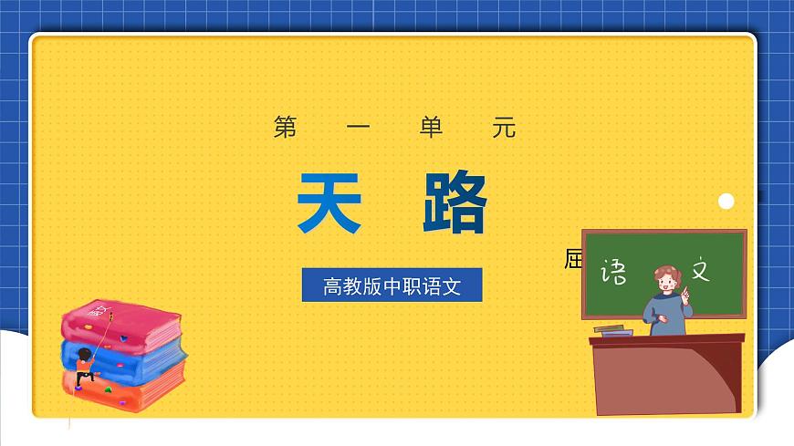 中職語文高級版1.3.2《天路》課件第1頁