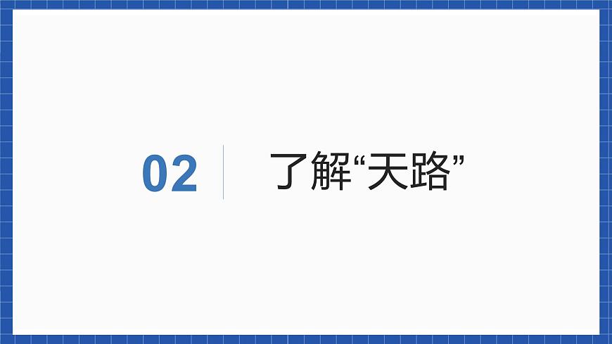 中職語文高級版1.3.2《天路》課件第5頁