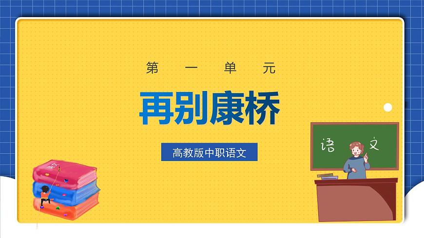 中職語文高級(jí)版1.4 《再別康橋》課件第1頁