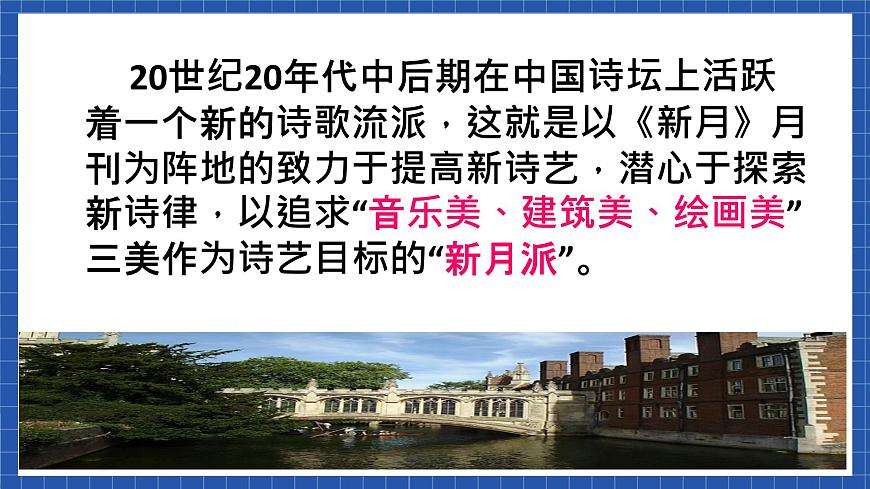 中職語文高級(jí)版1.4 《再別康橋》課件第6頁
