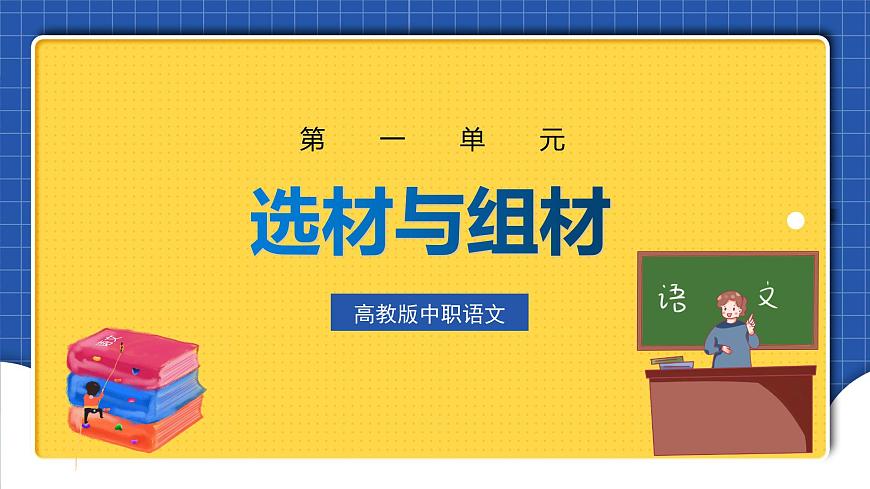 中職語文高級版1.6《選材與組材》課件第1頁