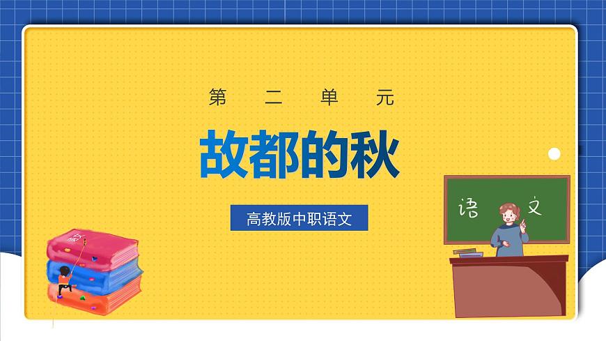 中職語文高級版2.5 《故都的秋》課件第2頁