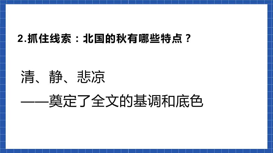中職語文高級版2.5 《故都的秋》課件第4頁