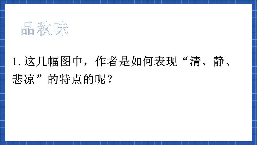 中職語文高級版2.5 《故都的秋》課件第6頁