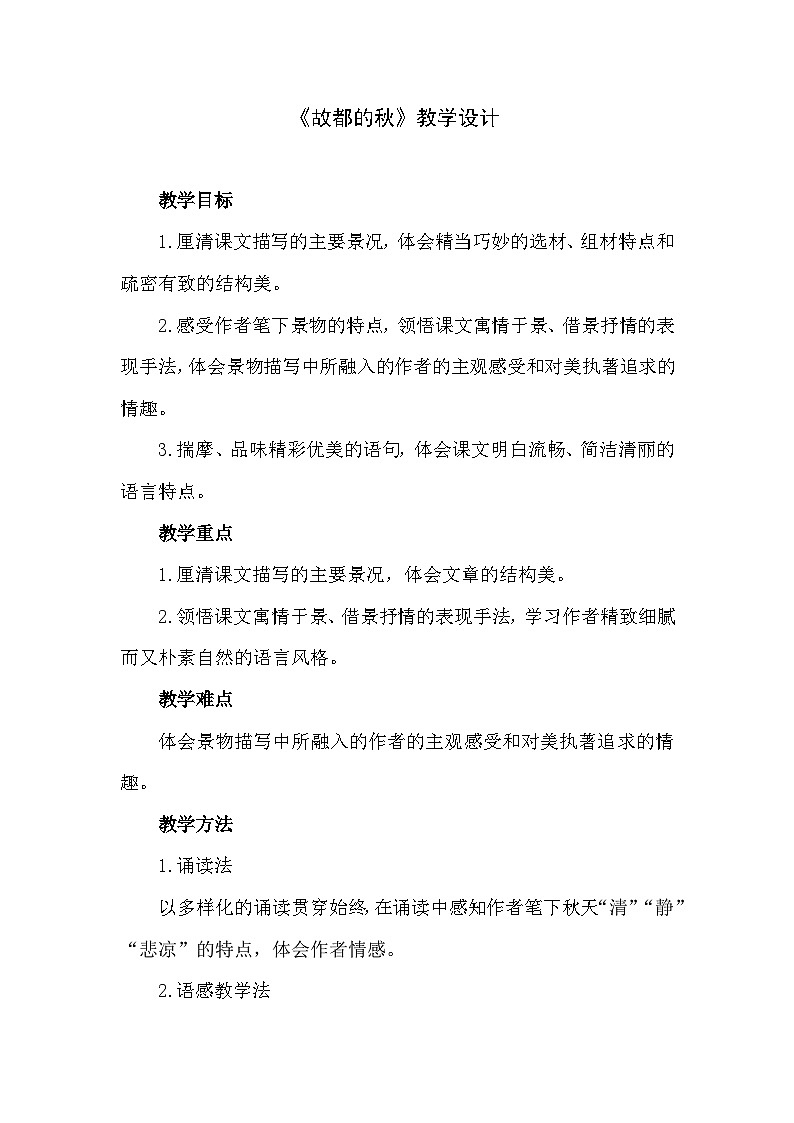 中职语文高级版2.5 《故都的秋》课件+教案01