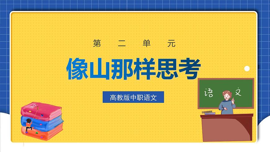 中職語文高級版2.7 《像山那樣思考》課件第1頁