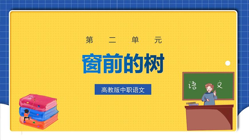 中職語(yǔ)文高級(jí)版2.8 《窗前的樹(shù)》課件第1頁(yè)