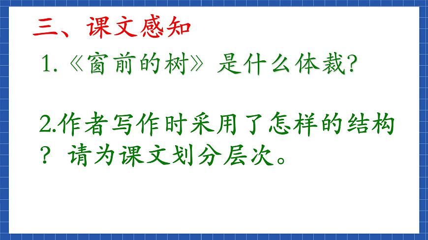 中職語(yǔ)文高級(jí)版2.8 《窗前的樹(shù)》課件第5頁(yè)