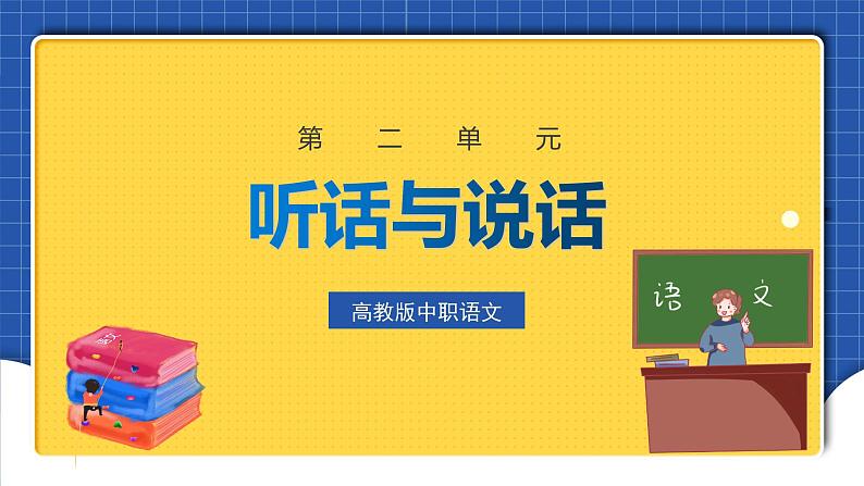 中职语文高级版2.9《听话与说话》2课件+教案01