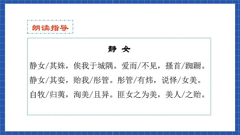 中职语文高级版6.21 《诗经》二首课件+教案07