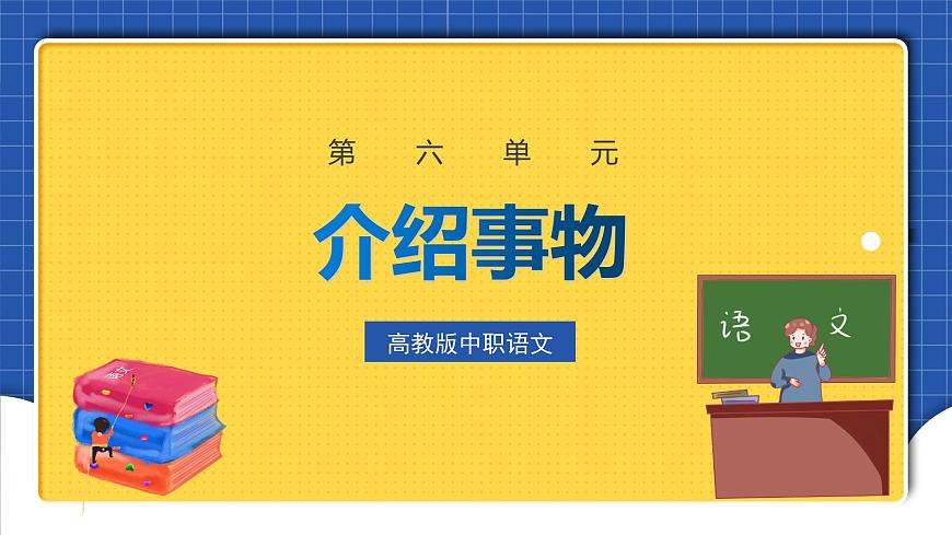 中職語文高級(jí)版6.25介紹事物 課件第1頁