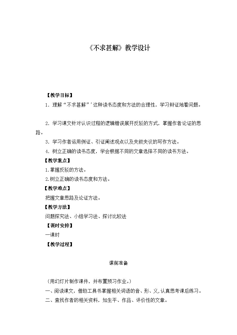 中职语文高级版4.16《文艺随笔二篇》教案第1页