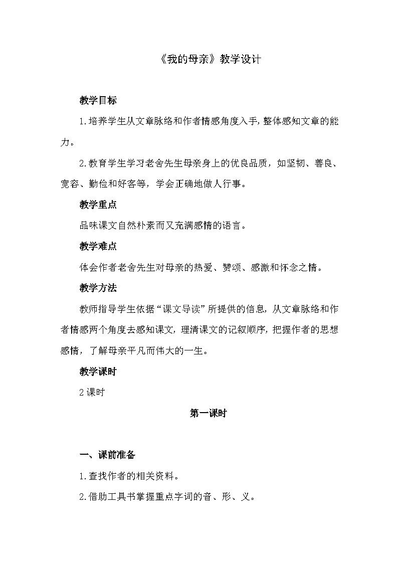 中职语文高教版5.17 《我的母亲》教案01