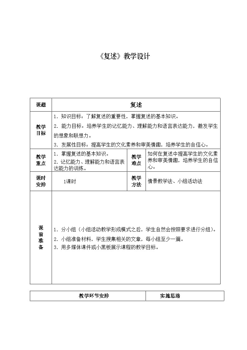 中职语文高教版5.21复述 教案01