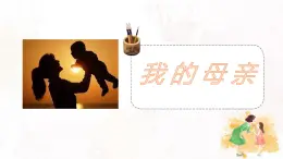 高教版（中職）語文基礎(chǔ)模塊上冊第五單元《我的母親》課件+教案+同步分層練習(xí)