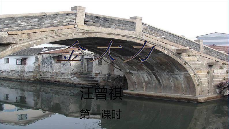 高教版(中职)语文基础模块上册第五单元《金大力》课件+教案+同步分层练习01