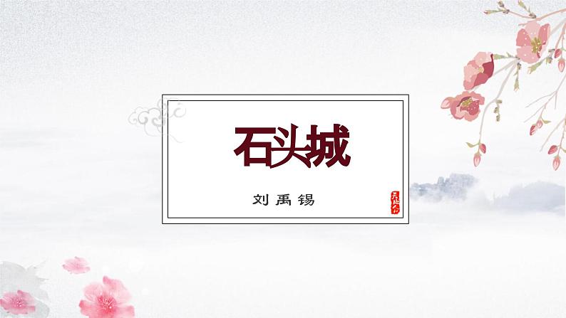 高教版(中职)语文基础模块上册第五单元《石头城》课件+教案+同步分层练习01