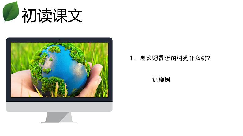 《离太阳最近的树》课件 高教版中职语文基础模块上册06