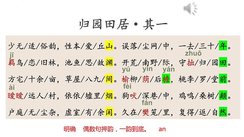 《归园田居》(其一)课件 高教版中职语文基础模块上册06