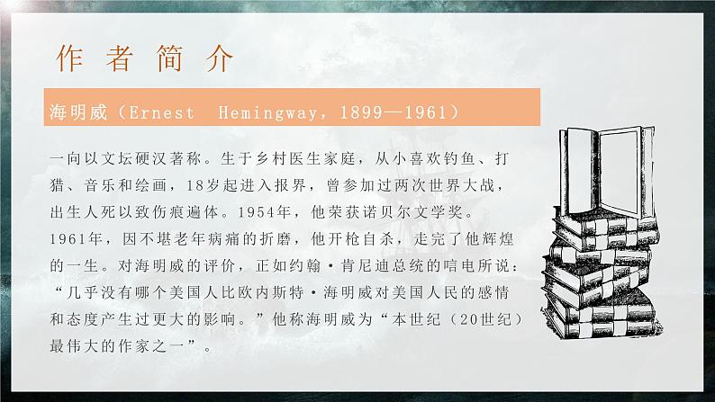 第14课《老人与海(节选)》课件 高教版中职语文拓展模块第8页