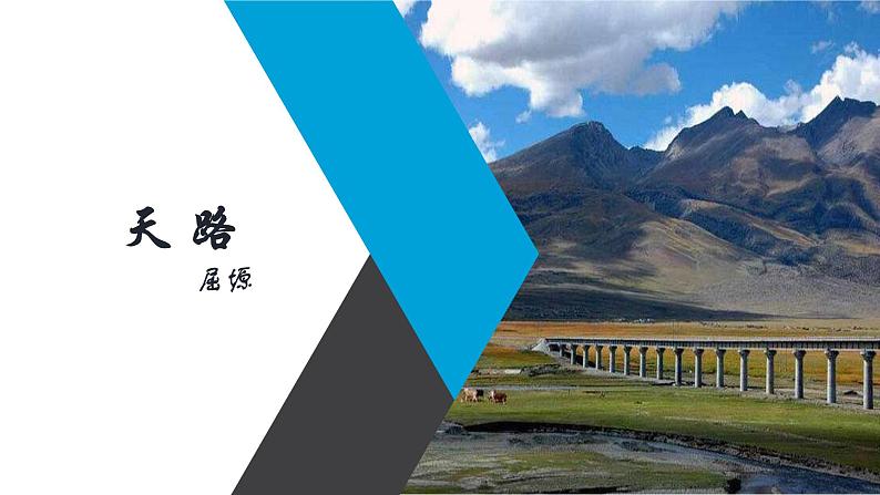天路(基础模块上册)课件PPT01