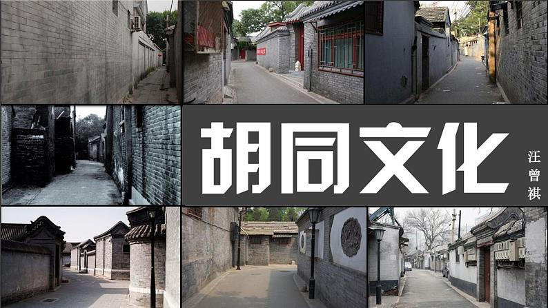 【中职专用】高中语文 高教版·拓展模块 一 《胡同文化》教学课件08