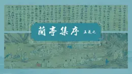 【中职专用】高中语文  高教版·拓展模块  九  《兰亭集序》教学课件