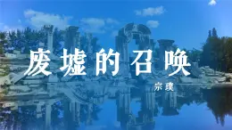 【中职专用】高中语文  高教版·拓展模块  二  《废墟的召唤》教学课件