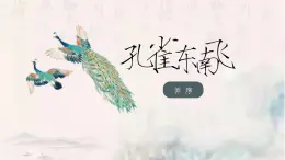 【中职专用】高中语文  高教版·拓展模块  二十九  《孔雀东南飞（并序）》教学课件