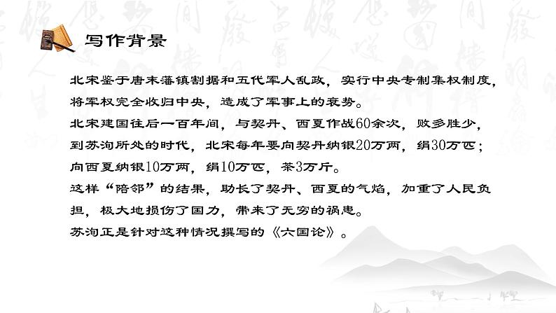 【中职专用】高中语文 高教版·拓展模块 二十六 《六国论》教学课件06