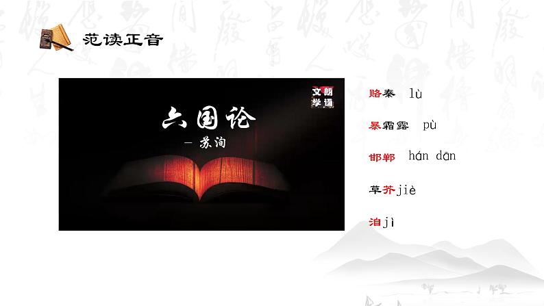 【中职专用】高中语文 高教版·拓展模块 二十六 《六国论》教学课件08