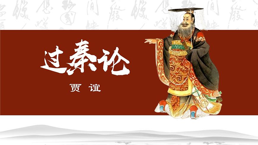 【中職專用】高中語(yǔ)文  高教版·拓展模塊  六  《過(guò)秦論》教學(xué)課件第1頁(yè)