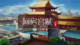 【中职专用】高中语文  高教版·拓展模块  十  《阿房宫赋》教学课件