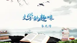 【中职专用】高中语文  高教版·拓展模块  十七  《文学的趣味》教学课件