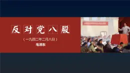 【中职专用】高中语文  高教版·拓展模块  十六 《反对党八股》教学课件