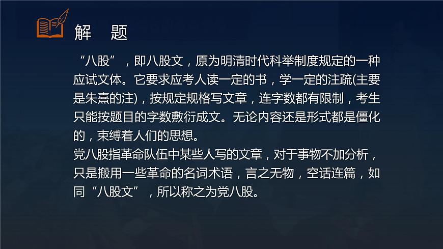 【中職專用】高中語文  高教版·拓展模塊  十六 《反對(duì)黨八股》教學(xué)課件第4頁