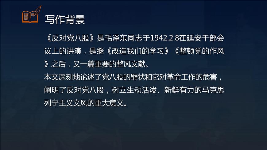 【中職專用】高中語文  高教版·拓展模塊  十六 《反對(duì)黨八股》教學(xué)課件第5頁