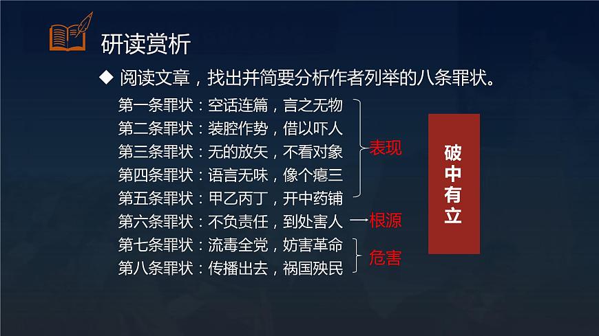 【中職專用】高中語文  高教版·拓展模塊  十六 《反對(duì)黨八股》教學(xué)課件第7頁