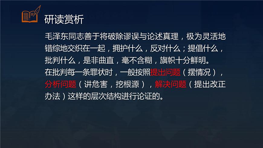 【中職專用】高中語文  高教版·拓展模塊  十六 《反對(duì)黨八股》教學(xué)課件第8頁