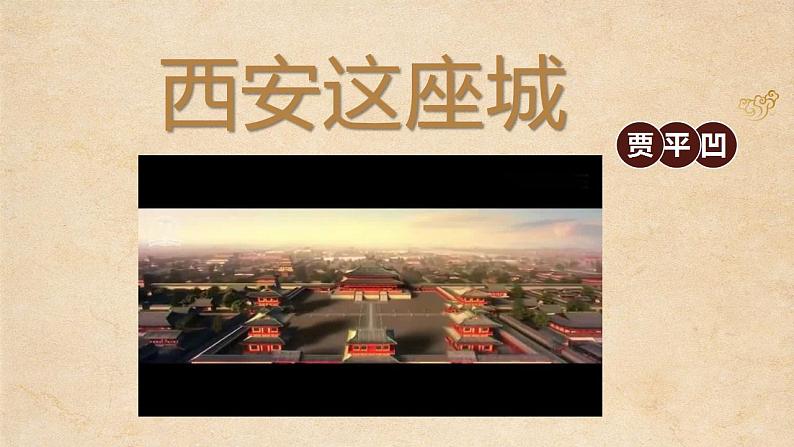 【中职专用】高中语文 高教版·拓展模块 第4课《西安这座城》课件01