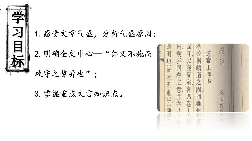 【中職專用】高中語文 高教版·拓展模塊  第6課 《過秦論》 課件第2頁