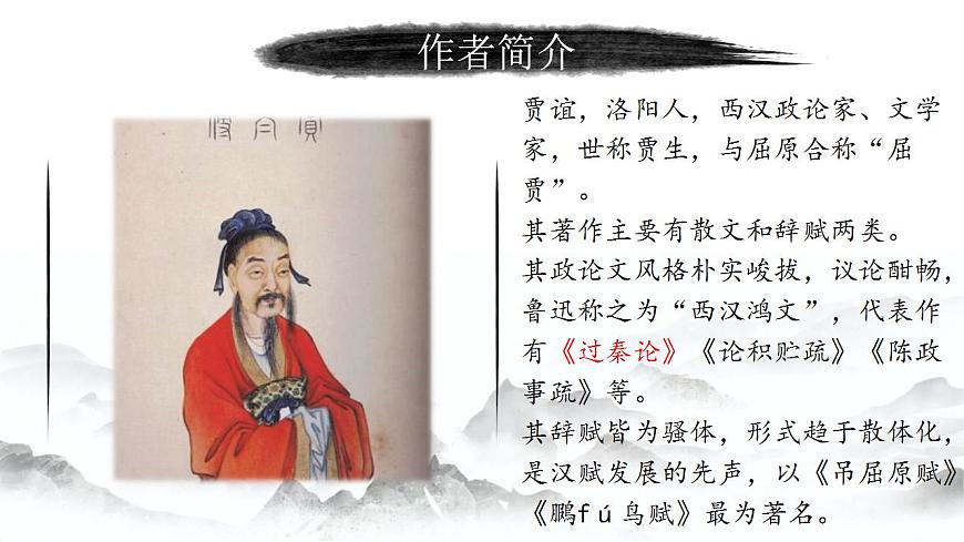 【中職專用】高中語文 高教版·拓展模塊  第6課 《過秦論》 課件第4頁