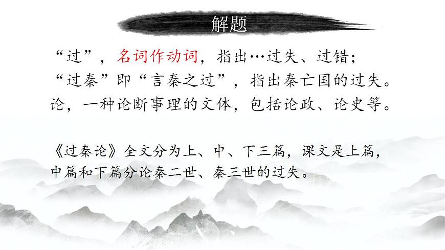 【中職專用】高中語文 高教版·拓展模塊  第6課 《過秦論》 課件第6頁