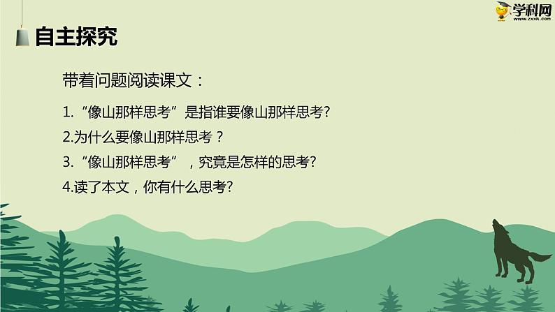 七 《像山那样思考》教学课件-【中职专用】高一语文同步教学精品课件(高教版·基础模块上册)05