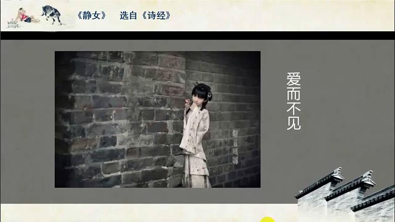 二十一 《诗经》二首(静女)教学课件-【中职专用】高一语文同步教学精品课件(高教版·基础模块上册)06