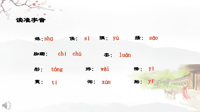二十一 《诗经》二首(静女)教学课件-【中职专用】高一语文同步教学精品课件(高教版·基础模块上册)07