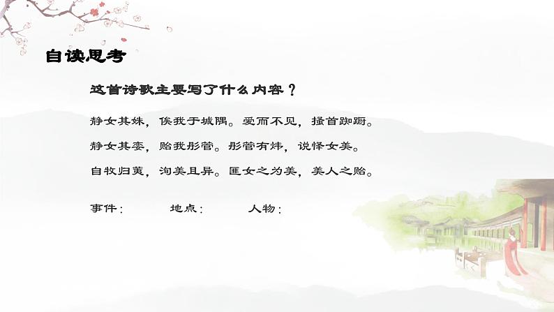 二十一 《诗经》二首(静女)教学课件-【中职专用】高一语文同步教学精品课件(高教版·基础模块上册)08